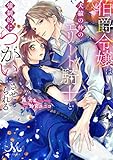 伯爵令嬢は犬猿の仲のエリート騎士と強制的につがいにさせられる (メリッサ文庫)