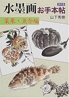 水墨画お手本帖〈第4巻〉菜果・魚介編 4416801130 Book Cover