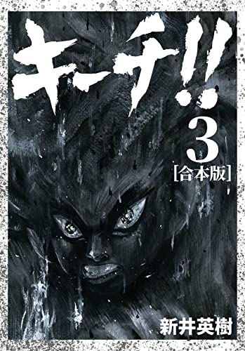 キーチ!! 【合本版】(3) (CoMax×ナンバーナイン)