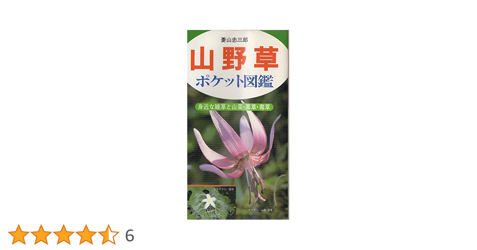 Amazon.co.jp: 山野草ポケット図鑑: 身近な雑草と山菜・薬草