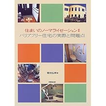 住まいのノーマライゼーション 2 バリアフリー住宅の実際と問題点 菊地 弘明 本 通販 Amazon