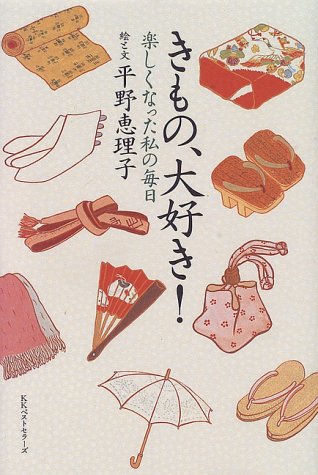 オライリー 無料電子書籍 きもの、大好き!―楽しくなった私の毎日 バイ