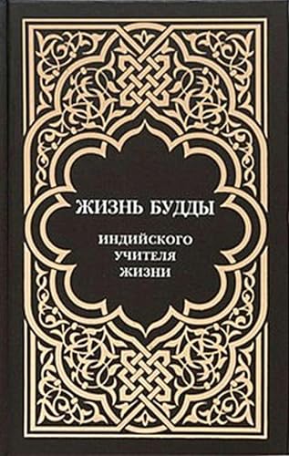Жизнь Будды, индийского Учителя Жизни. Пять лекций по буддизму (Russian Edition)