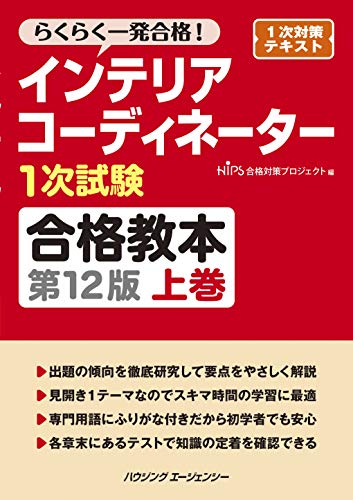 インテリアコーディネーター１次試験合格教本　第１２版　上巻