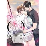 有馬さんはオメガになりたい【電子限定おまけ付き】　２巻 (花音コミックス)