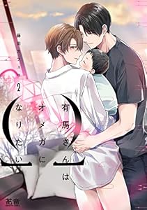 有馬さんはオメガになりたい【電子限定おまけ付き】　２巻 (花音コミックス)