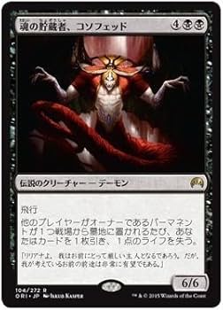 【MTG】MAGIC オリジン Amazon.co.jp: マジック・ザ・ギャザリング 魂の貯蔵者、コソフェッド