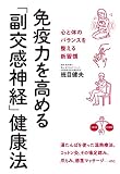 免疫力を高める「副交感神経」健康法