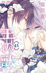 王の獣～掩蔽のアルカナ～【マイクロ】（４１） (フラワーコミックス)