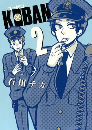 Amazon.co.jp: KOBAN (3) (バーズコミックス デラックス) : 石川 チカ: 本