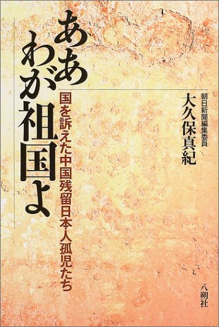 ああわが祖国よ―国を訴えた中国残留日本人孤児たち