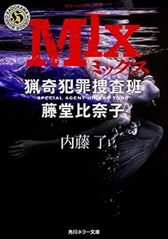 MIX 猟奇犯罪捜査班・藤堂比奈子 (角川ホラー文庫)