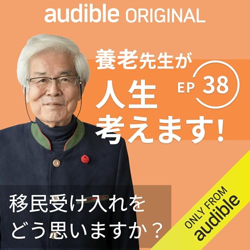 養老先生が人生考えます！ ｜Ep.38 移民受け入れをどう思いますか？