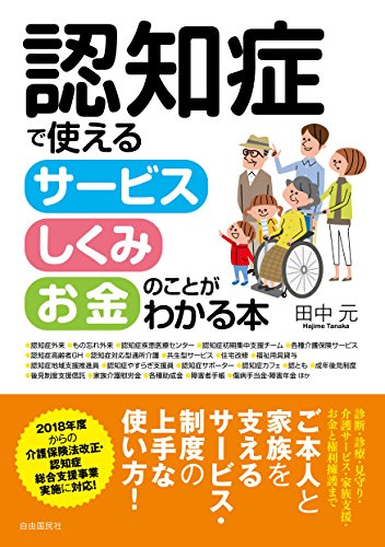認知症で使えるサービス・しくみ・お金のことがわかる本 (ご本人と家族を支えるサービス・制度がもれなく使える!)