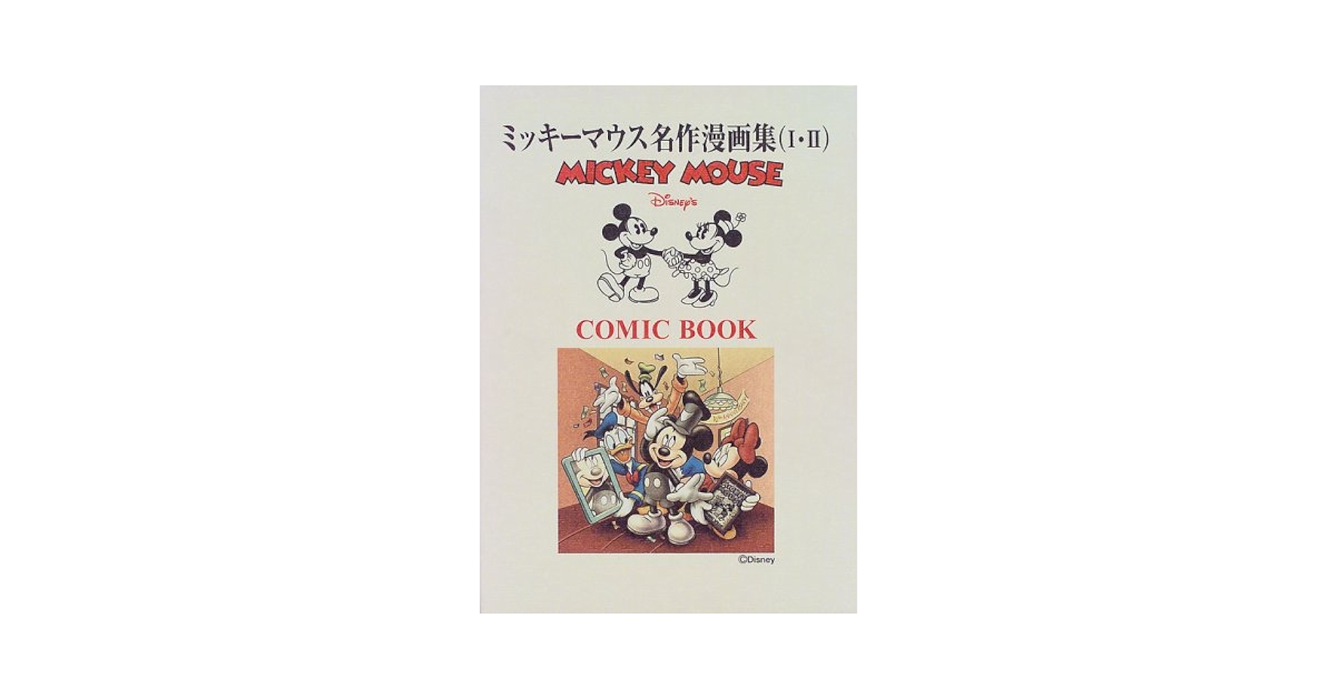 Amazon.co.jp: ミッキーマウス名作漫画集2冊セット : 本