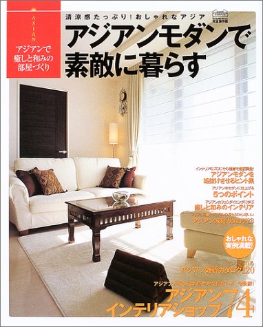アジアンモダンで素敵に暮らす