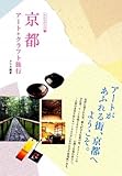 京都アート+クラフト旅行 (おんなのたび 1)