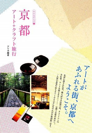 京都アート クラフト旅行 おんなのたび アリカ 本 通販 Amazon