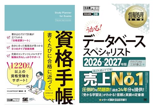 資格手帳&データベーススペシャリスト_目指せ合格セット