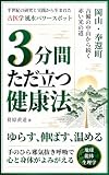 ３分間ただ立つ健康法: 半世紀の研究と実践から生まれた古医学風水パワースポット