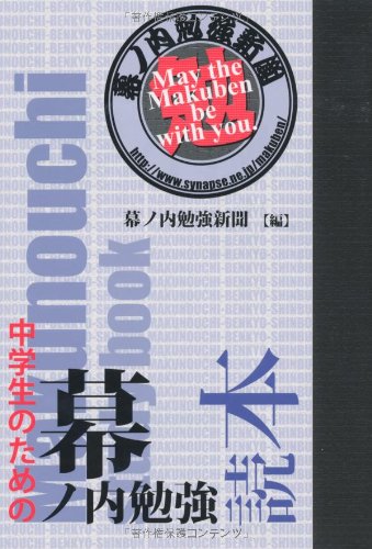 中学生のための幕ノ内勉強読本 (YELL books)