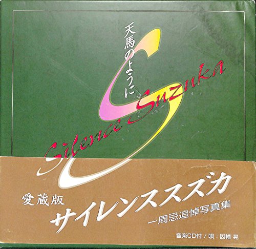 無料電子書籍 おすすめ 天馬のように―サイレンススズカ一周忌追悼写真集 バイ