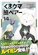 セール中のKindle本8：くま　クマ　熊　ベアー（コミック）１４ (PASH! コミックス)