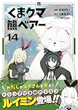 くま クマ 熊 ベアー(コミック)14