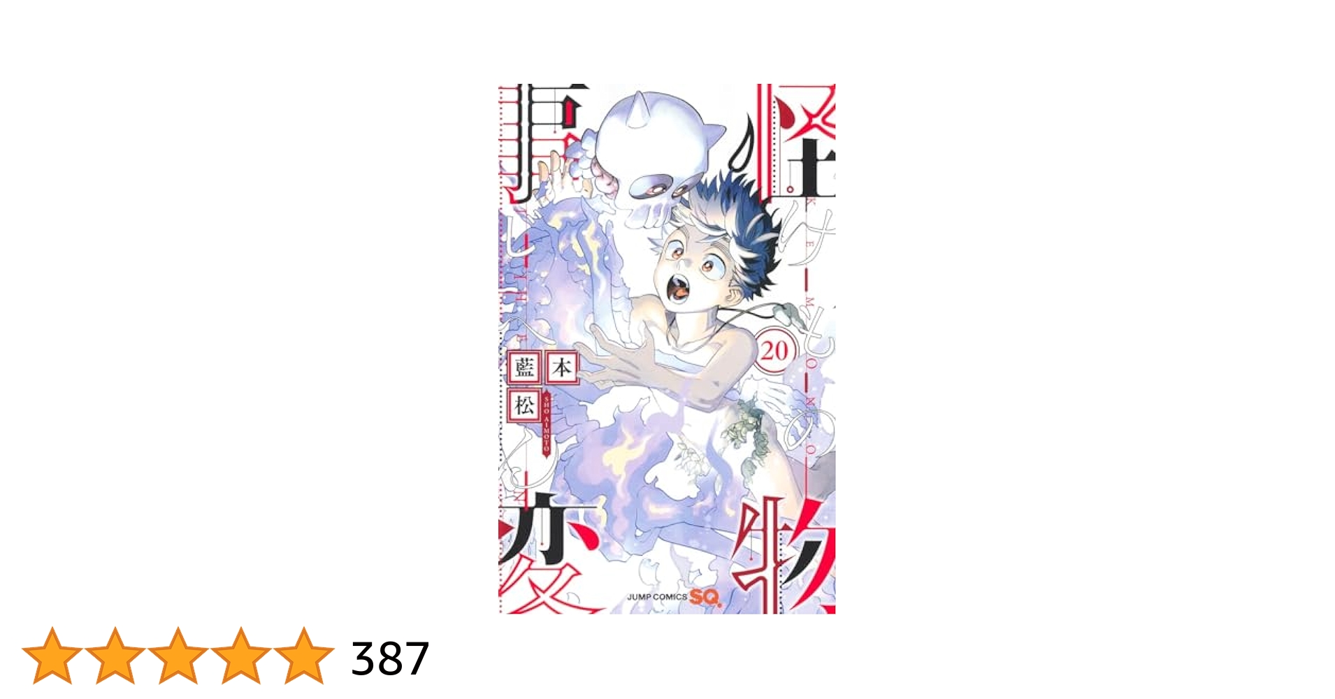 怪物事変　1〜20巻 怪物事変1巻〜20巻セット