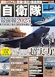 国防のリアルと装備の進化を徹底解剖　自衛隊最前線2025 (POWER MOOK)