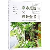 A Complete Book of Courtyard (To Build a Wonderful Garden the First Time You Try) (Chinese Edition)