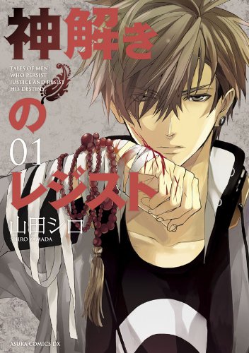 『神解きのレジスト』