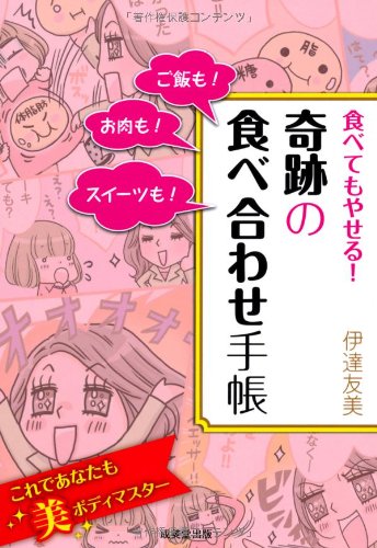 食べてもやせる!  奇跡の食べ合わせ手帳