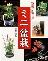 気軽に楽しむミニ盆栽 4791612256 Book Cover