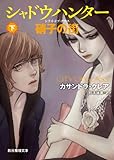 シャドウハンター 硝子の街 硝子の街 (下) (創元推理文庫)
