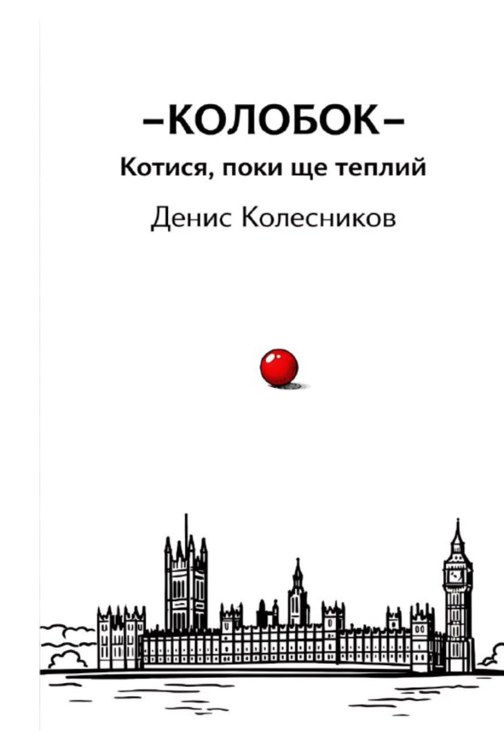 КОЛОБОК: Том I Котися, поки ще теплий.