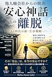 『他人軸会社からの脱出』 ―安心神話からの離脱 AI時代の新・生存戦略 ―: 安心神話からの離脱 AI時代の新・生存戦略 (Mythos Future Label)