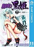 魔砲使い黒姫 11 (ジャンプコミックスDIGITAL)
