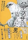 ハヤブサを盗んだ男――野鳥闇取引に隠されたドラマ