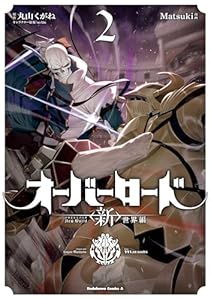 オーバーロード　＜新＞世界編　2 (角川コミックス・エース)