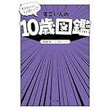子どものころはしょぼかった！？　すごい人の10歳図鑑