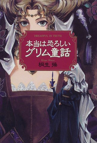 本当は恐ろしいグリム童話 感想 レビュー 読書メーター 本当は恐ろしいグリム童話 感想 レビュー 読書メーター