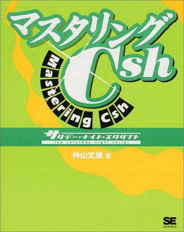 マスタリングCsh(シーシェル)―サタデー・ナイト・スクリプト