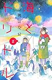 海とドリトル（２） (Ｋｉｓｓコミックス)