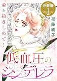 低血圧のシンデレラ　愛を抱きしめて!　分冊版（1） (素敵なロマンス)