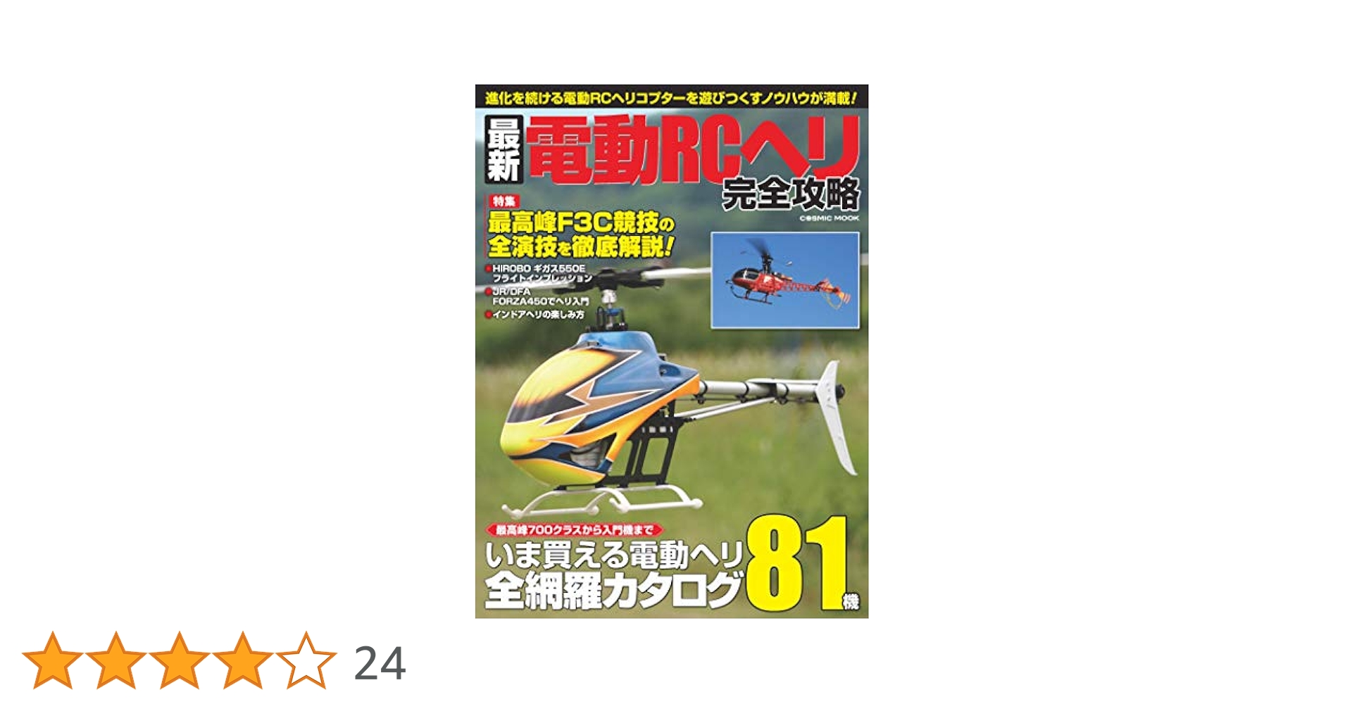 最新電動RCヘリ完全攻略 (コスミックムック) | RC技術編集部