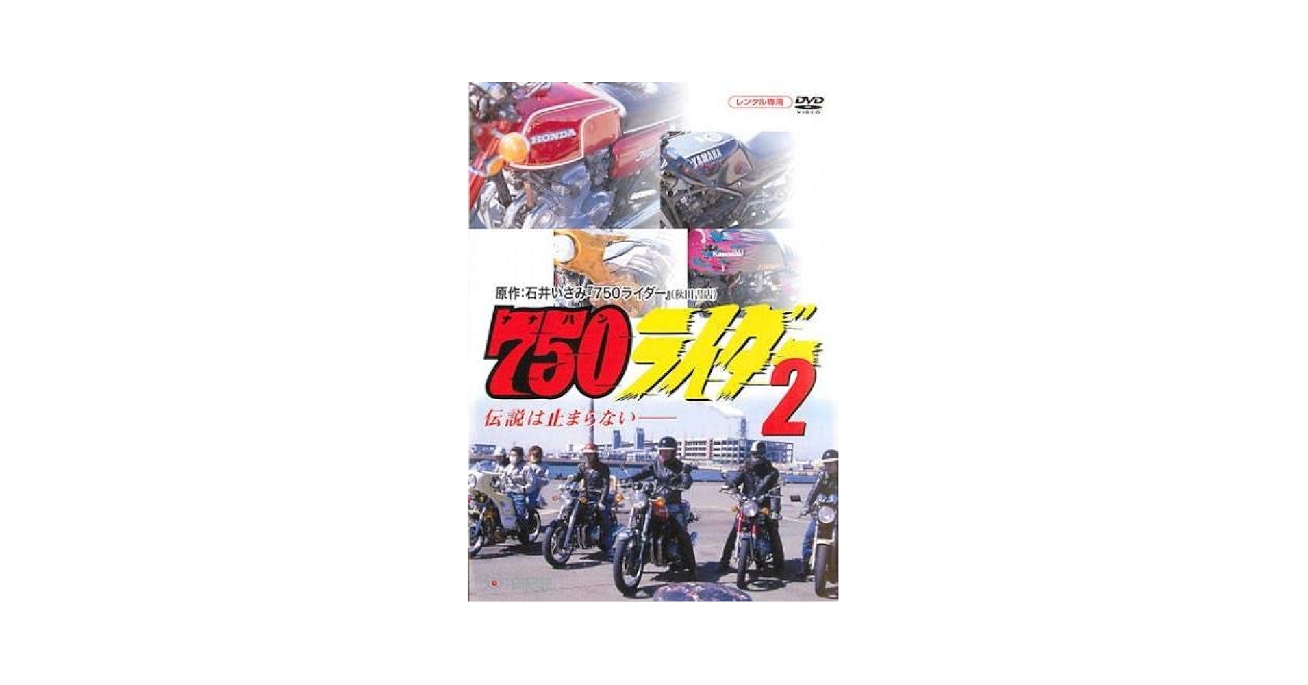 Amazon.co.jp: 750ライダー 2 [レンタル落ち] : DVD