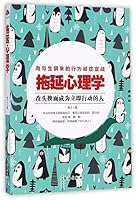 Procrastination Psychology (Chinese Edition) 7516813478 Book Cover