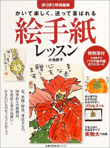 無料電子書籍 アプリ 絵手紙レッスン―かいて楽しく、送って喜ばれる (主婦の友生活シリーズ) バイ