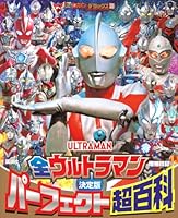 テレビマガジンデラックス　269　決定版　全ウルトラマン　パーフェクト超百科　増補四訂